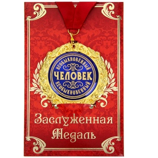 Medaille in Geschenk Karte außergewöhnlicher Mann russisch Jubiläum Geburtstag