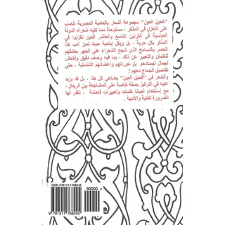 Kahil El-Ein (Homoerotic Poems in Colloquial Arabic): Sheir Bil-Ameya Fi Ghazal Al-Muthakkar