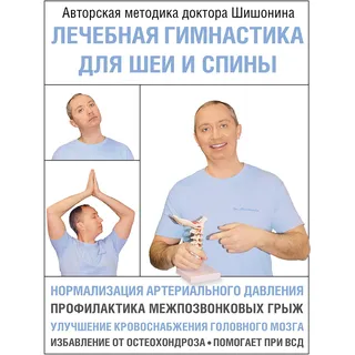 Lechebnaja gimnastika dlja shei i spiny