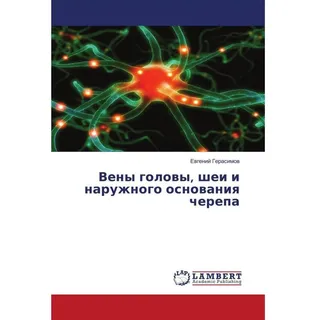 Veny golowy, shei i naruzhnogo osnowaniq cherepa, Fachbücher von Ewgenij Gerasimow