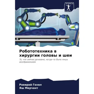 Robototehnika w hirurgii golowy i shei: To, chto sejchas dokazano, kogda-to bylo lish' woobrazheniem