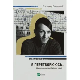 Я перетворююсь... Щоденник окупації. Вибрані вірші (eBook, ePUB)